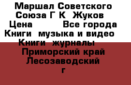Маршал Советского Союза Г.К. Жуков › Цена ­ 400 - Все города Книги, музыка и видео » Книги, журналы   . Приморский край,Лесозаводский г. о. 
